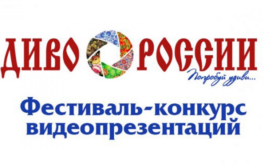 IX Всероссийский туристский фестиваль-конкурс видео, фото и анимации «ДИВО РОССИИ»